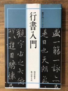 画像1: 行書入門 書法入門シリーズ2 (1)