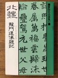 中国文明選〈2〉蘇東坡集 (1972年) |本 | 通販 | Amazon