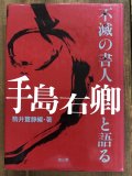 手島右卿臨書集成4 日本金石篇 - 書道具古本買取販売 書道古本屋