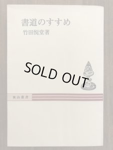 画像1: 書道のすすめ (1)