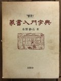 見事な創造力 篆書字典 太甫熙永編 - 書道具古本買取販売 書道古本屋 書道