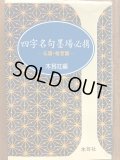 名句墨場必携　全12巻 61rkyJs2ZnS._UF350,350_QL80_.jpg