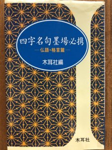 画像1: 四字名句墨場必携 仏語・格言篇 手帖シリーズ 15 (1)