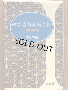 画像1: 四字名句墨場必携 仏語・格言篇 手帖シリーズ 15 (1)