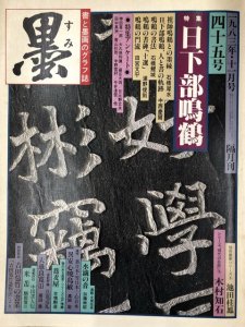 画像1: 墨　45号　日下部鳴鶴 (1)