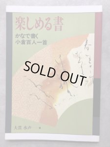 画像1: 楽しめる書　かなで書く小倉百人一首 (1)