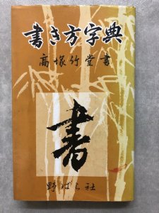 画像1: 書き方字典　標準版 (1)