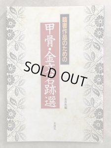 画像1: 臨書作品のための甲骨・金文名跡選 (1)