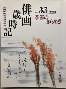 画像1: 俳画歳時記　33季節のきらめき (1)