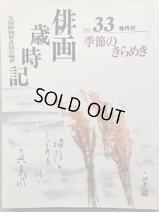 画像1: 俳画歳時記　33季節のきらめき (1)