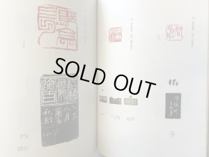 金子鴎亭用印展 : 鴎亭書芸術を支えた篆刻 - 書道具古本買取販売