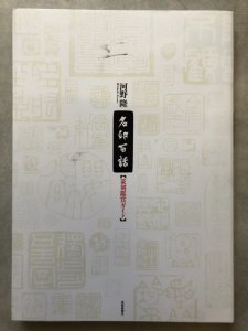 画像1: 名印百話 篆刻鑑賞ガイド (1)