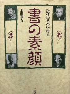 画像1: 書の素顔　近代文人にみる (1)