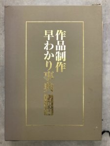 画像1: 作品制作早わかり事典　行書篇　全三冊一函 (1)