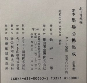 画像4: 定本　墨場必携集成　全5冊 (4)