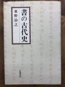 画像1: 書の古代史 (1)