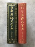 金石大字典 上下2冊 - 書道具古本買取販売 書道古本屋