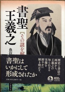 画像1: 書聖　王羲之　その謎を解く (1)