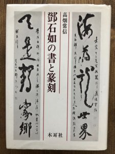 画像1: 鄧石如の書と篆刻　 (1)