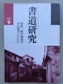 画像1: 書道研究　１９８７年9月号　特集　漢字周辺文字の研究