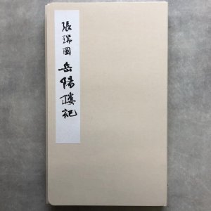 画像1: 張瑞図　岳陽楼記 (1)