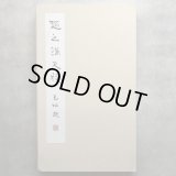 趙之謙隷書冊 - 書道具古本買取販売 書道古本屋 趙之謙隷書冊 - 書道具古本買取販売 書道古本屋