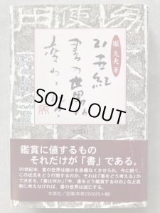 画像1: 21世紀 書の世界は変わった? 続書・大好きだから 現代の書・鑑賞への提言 (1)