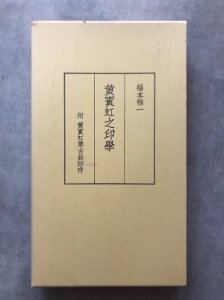 画像1: 黄賓虹之印學 附黄賓虹集古■印存 (1)