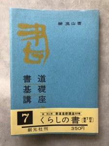 画像1: 書道基礎講座7　くらしの書編 (1)