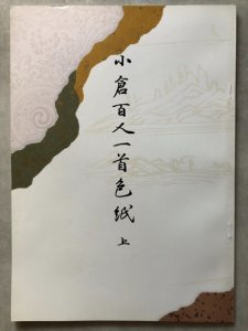 画像1: 新版　小倉百人一首色紙　下　田中塊堂 (1)