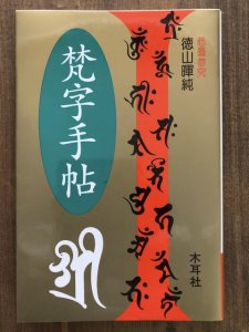 画像1: 梵字手帖 (1)