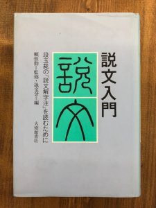 画像1: 説文入門 (1)