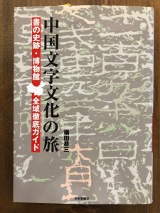 画像1: 中国文字文化の旅 書の史跡・博物館 全域徹底ガイド (1)