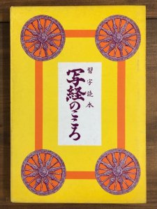 画像1: 習字読本　写経のこころ (1)