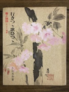 画像1: 行きつつ歌ひつつ　書と論語　そして短歌 (1)