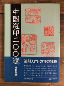 画像1: 中国遊印200選 (1)