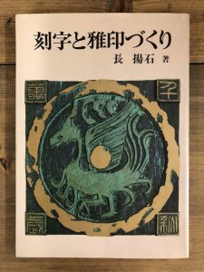 画像1: 刻字と雅印づくり (1)