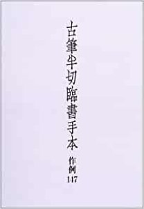 画像1: 古筆半切臨書手本―作例147　二玄社 (1)
