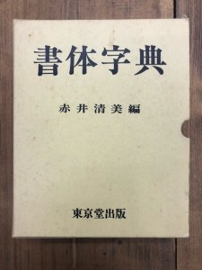 画像1: 書体字典 赤井清美編 東京堂出版 箱無 (1)