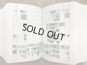 書体字典 赤井清美編 東京堂出版 箱無 - 書道具古本買取販売