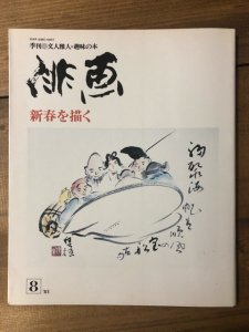 画像1: 季刊俳画　新春を描く (1)