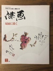 画像1: 季刊　俳画　扇面に描く (1)