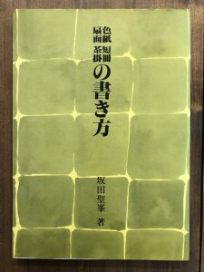 画像1: 色紙・短冊・扇面・茶掛の書き方 (1)