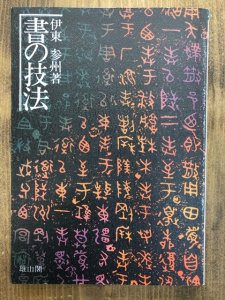 画像1: 書の技法 (1)