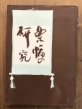 平等院鳳凰堂色紙形の研究 - 書道具古本買取販売 書道古本屋