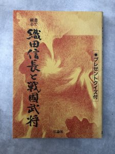 画像1: 書で綴る織田信長と戦国武将 (1)