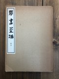 値下げ　學書筌蹄 がくしょせんてい 全20巻揃い Amazon.co.jp: 比田井 天来: 本