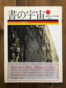 画像1: 書の宇宙1 天への問いかけ 甲骨文・金文 (1)