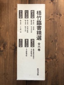 画像1: 梧竹臨書精選　全6巻 (1)