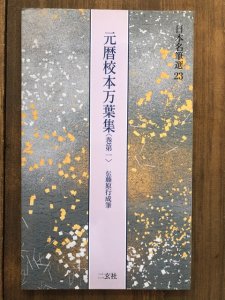 画像1: 元暦校本万葉集　巻第一　伝藤原行成筆　日本名筆選23　 (1)
